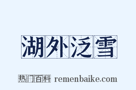 湖外泛雪是什么意思的图片